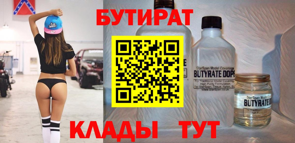 Бутират  Вход с VPN  Асбест  БУТИРАТ жидкий экстази 