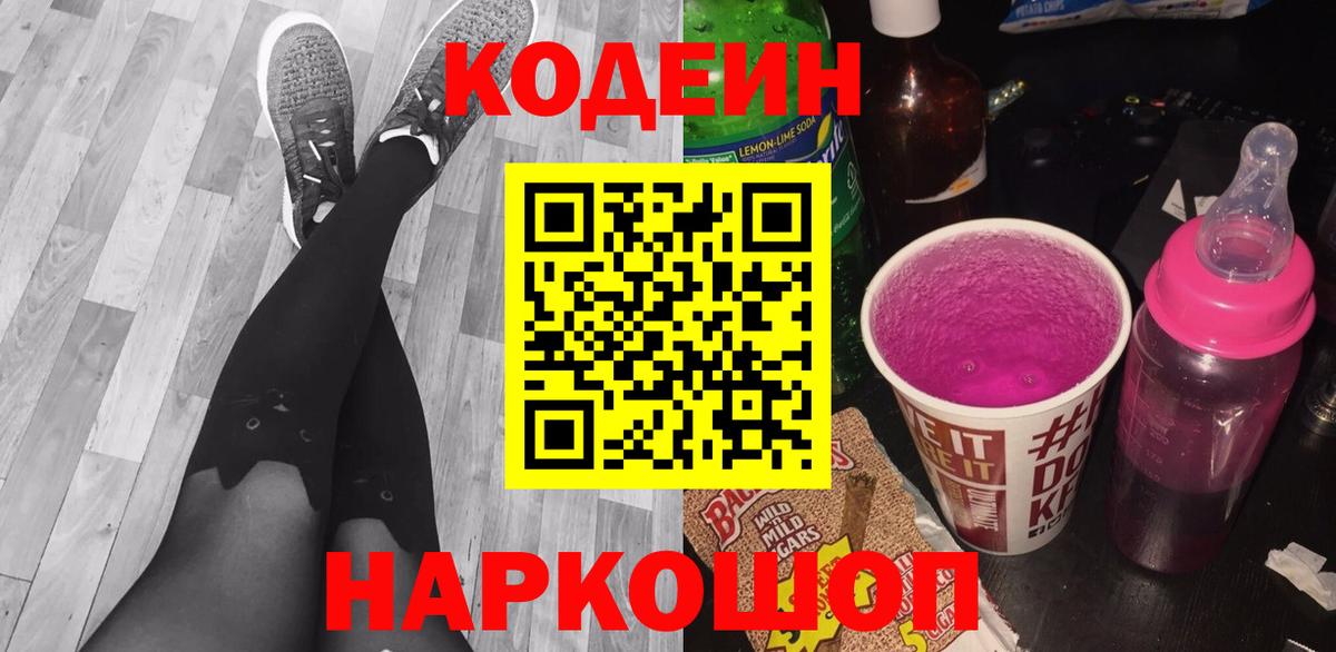 Кодеиновый сироп Lean Purple Drank  Кодеиновый сироп Lean Purple Drank  Вход с VPN  Асбест 